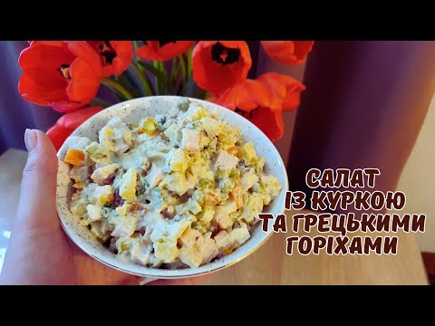 Видео: САЛАТ ІЗ КУРКОЮ ТА ГРЕЦЬКИМИ ГОРІХАМИ🥗Салат на святковий стіл і не тільки 😋