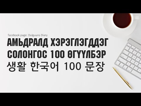 Видео: 생활 한국어 100 문장 - АМЬДРАЛД ХЭРЭГЛЭГДДЭГ СОЛОНГОС 100 ӨГҮҮЛБЭР