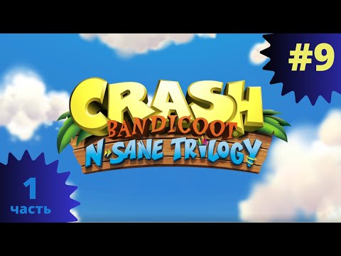 Видео: Crash Bandicoot N. Sane Trilogy, ч.1 (#9) Новые технологии нам не помеха! Или…