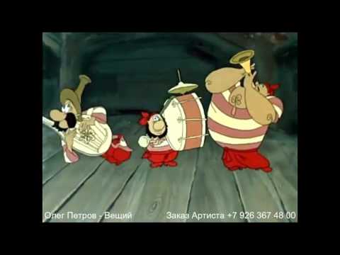 Видео: Олег Петров - Вещий - "Опачки" -Анимационная версия