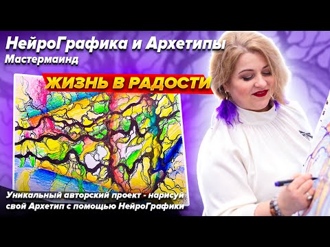 Видео: НЕЙРОГРАФИКА И  АРХЕТИПЫ. ЖИЗНЬ В РАДОСТИ