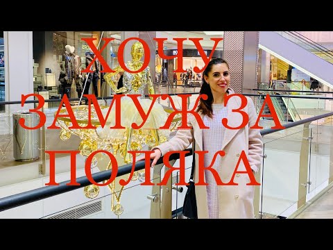 Видео: ЗАМУЖ ЗА ПОЛЯКА | ИСТОРИЯ ОЛЬГИ