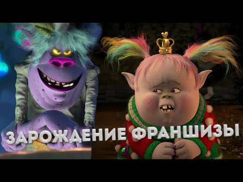 Видео: «ТРОЛЛИ» - КИНООБЗОР | ЗАРОЖДЕНИЕ ФРАНШИЗЫ (feat. @recTVrec )