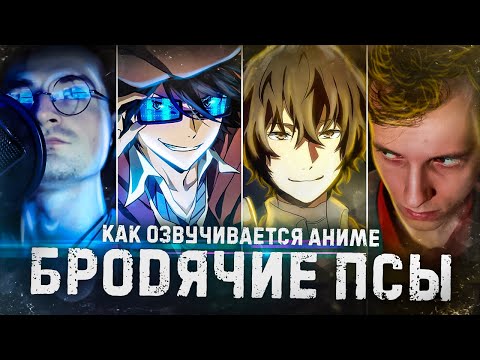 Видео: Как озвучивается аниме "Бродячие псы" 5 сезон