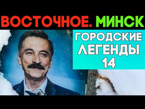 Видео: Погост Восточный. Кто похоронен на самом известном кладбище МИНСКА?