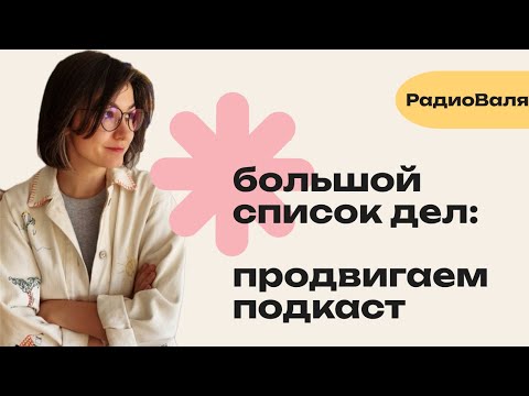 Видео: Список всех способов продвигать подкаст: большие и маленькие способы увеличить аудиторию подкаста