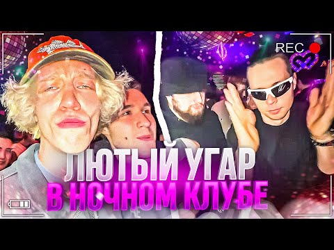 Видео: ХАЗЯЕВА НАВОДЯТ СУЕТУ В НОЧНОМ КЛУБЕ | ПОДПИСЧИКИ ИСПОРТИЛИ ВАЙБ ХАЗЯЕВАМ