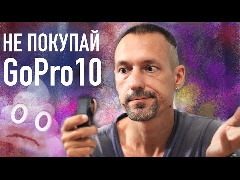 Видео: Не покупай GoPro 10 - я расскажу в чем серьезная проблема этой камеры