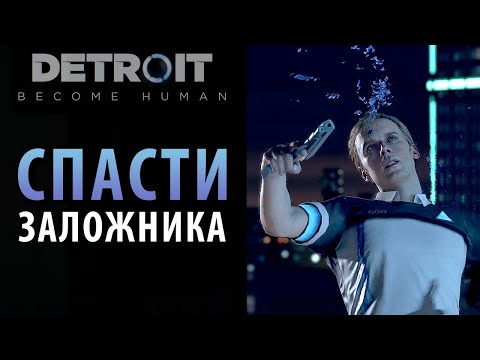 Видео: Шесть способов спасти заложника в Detroit: Become Human. Глава "Заложница"