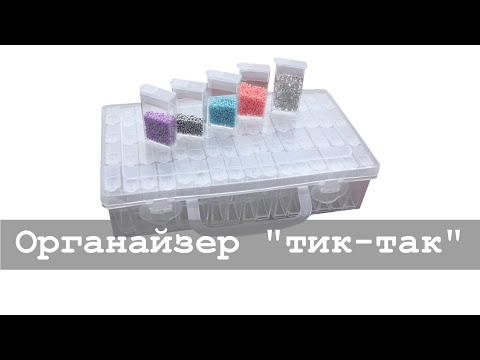 Видео: Органайзер для страз "тик-так". Покупать ли?