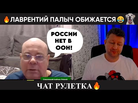 Видео: Лаврентий Палыч обижается 😂чат рулетка