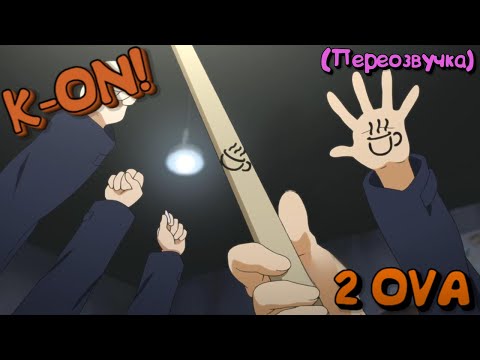 Видео: K-ON! 2 OVA (Переозвучка)