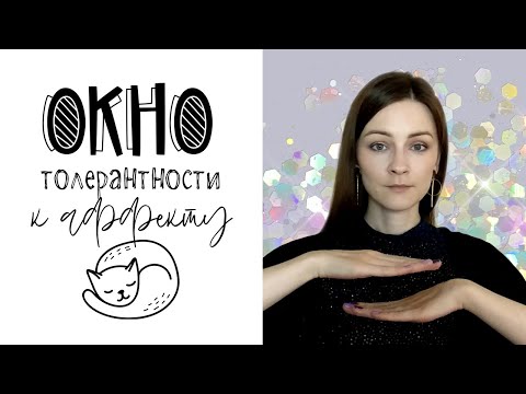 Видео: Окно толерантности к аффекту