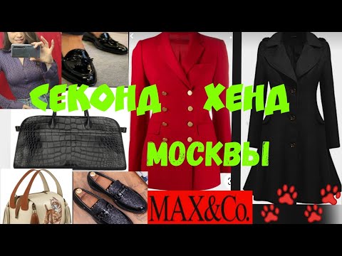 Видео: Секонд Хенды Москвы купила две сумки, много примерок ❤️