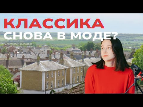Видео: Почему старые архитектурные стили возвращаются — и что это говорит о нас