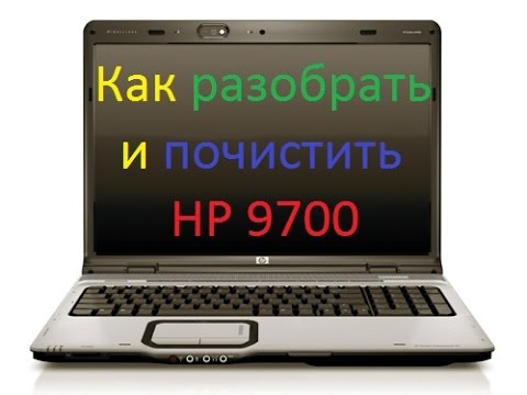 Видео: КАК разобрать ноутбук  HP Pavillion DV 9700?