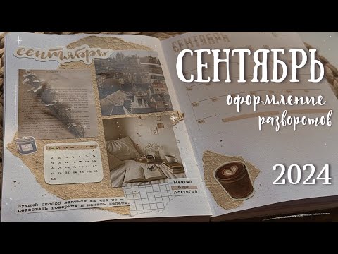 Видео: СЕНТЯБРЬ 2024 | Оформление ежедневника - bullet journal