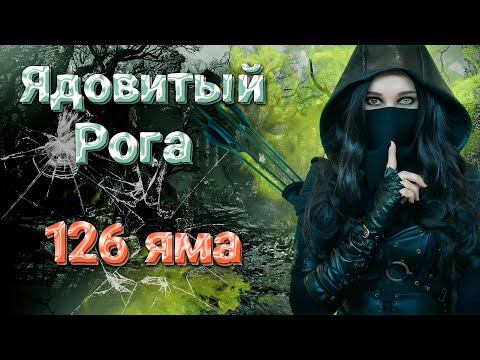 Видео: Интересный Ядовитый рога через шлем Облик Андариэль