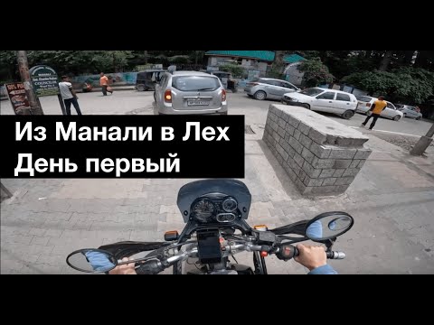 Видео: Из Манали в Лех. День первый.