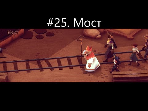 Видео: #25  Мост - прохождение El Hijo   A Wild West Tale