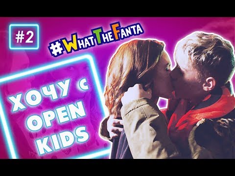 Видео: Хочу c OPEN KIDS #2 – финал и первый поцелуй Лизы