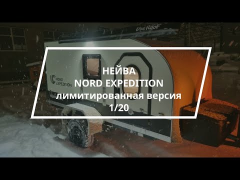 Видео: Нейва Nord Expedition - премьера прицепа на туристическом форуме "Поехали-2023"