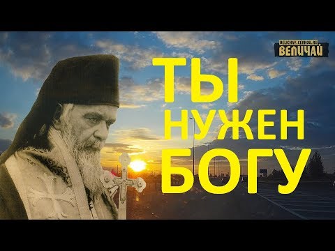 Видео: Святитель Николай Сербский "Ты нужен Богу" слова и наставления