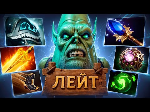 Видео: ТОП БИЛД на НЕКРОФОСЕ - СУПЕР ЛЕЙТ (сильнейший билд) ft. rohigokk Dota 2
