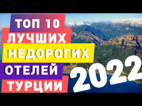 Видео: Турция 2022 Топ 10 лучших недорогих отелей по отзывам отдыхающих. Отдых в Турции Кемер Top hotels