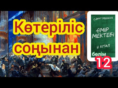 Видео: Өмір мектебі романы 2 том 12 бөлім