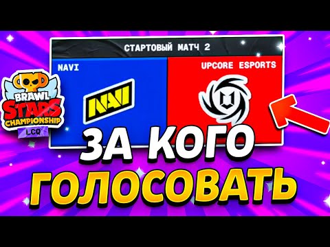 Видео: 🔥 ЗА КОГО ГОЛОСОВАТЬ LCQ 1 ДЕНЬ БРАВЛ СТАРС - Финалы Championship Brawl Stars 2025