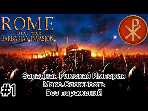 Видео: Rome Total War Barbarian invasion - Макс. сложность - Западная Римская Империя-Без поражений-Часть 1