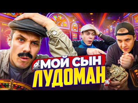 Видео: БАТЯ И СЫН ЛУДОМАН