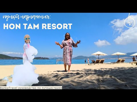 Видео: Остров Хон Там. Отель Hon Tam Resort 5* Нячанг, Вьетнам. Достопримечательности