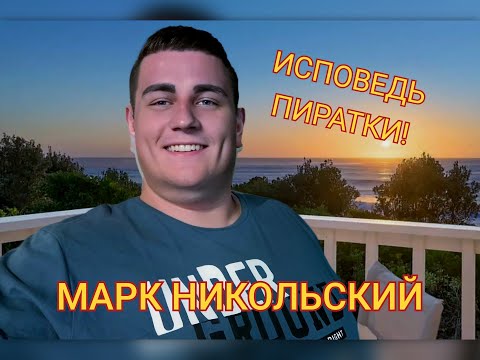 Видео: Обзор. ИЗОБЛИЧЕНИЕ❓️❗️ | ИСПОВЕДЬ пиратки | расскажи нам в какой КОНТОРЕ и кем ТЫ РАБОТАЛА❓️ YouTube