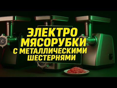 Видео: Лучшие электромясорубки с металлическими шестернями: Топ-5 электрических мясорубок в 2025 году!