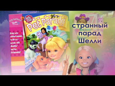 Видео: Барби: Парад зверюшек клуба Шелли. Прохождение [Old games#3]