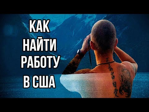 Видео: Работа за КЭШ в США. Где искать работу и как найти. Лайфхаки. Имеграция в Америку.