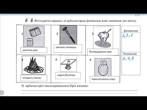 Видео: Химия 7 сынып 1 тоқсан ТЖБ жауаптары 2 нұсқа
