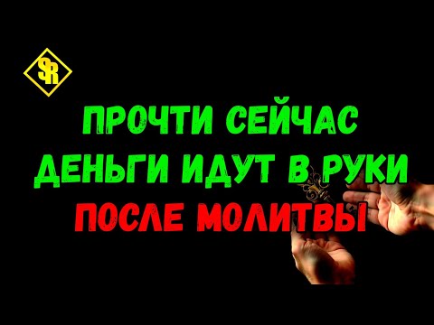 Видео: ОБРЕТЁТЕ БОГАТСТВО! ПРОЧТИ СЕЙЧАС МОЛИТВУ ГОСПОДУ💯