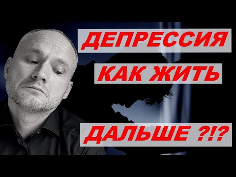 Видео: Как выйти из депрессии? Апатия | ЛЕЧЕНИЕ ДЕПРЕССИИ , психологическая помощь