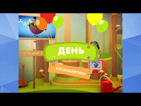 Видео: Праздник каждый день. День космонавтики