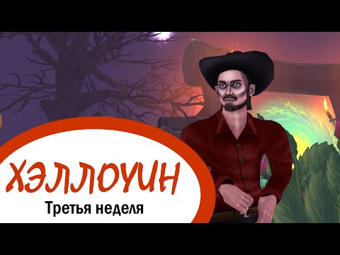 Видео: Star Stable Online | Хэллоуин | Третья неделя