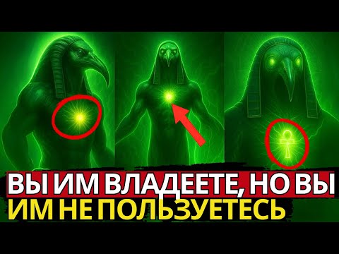 Видео: ТЕПЕРЬ ВЫ МОЖЕТЕ АКТИВИРОВАТЬ 53 ОККУЛЬТНЫЕ СИЛЫ ТОТА! 🔥 Пробуждение Тота