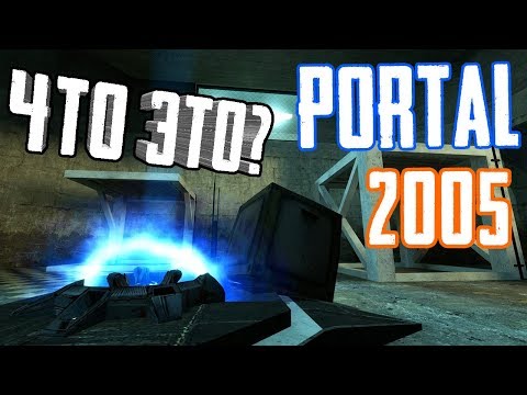 Видео: [PORTAL 2005] - ВЫРЕЗАННЫЙ И РАННИЙ КОНТЕНТ!