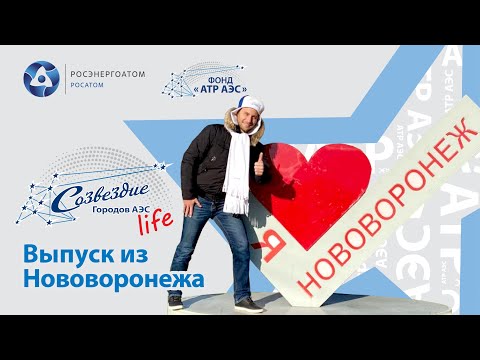 Видео: Спецпроект «Созвездие life» в Нововоронеже
