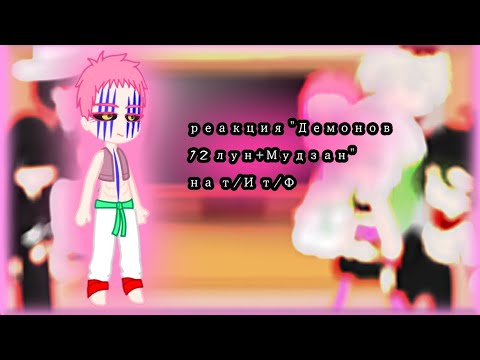 Видео: реакция "Демонов 12 лун+Мудзан" на т/И т/Ф