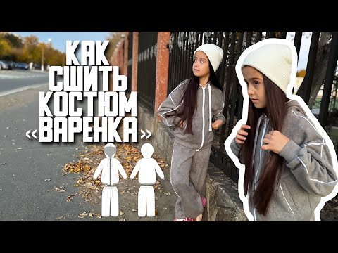 Видео: Как сшить костюм «Варенка»