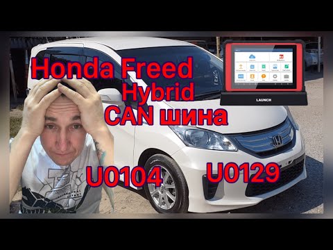 Видео: Honda Freed Hybrid неисправности по CAN шине...