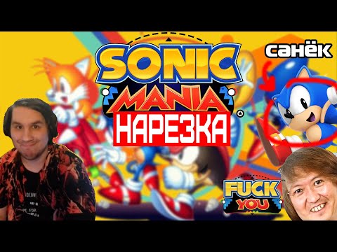 Видео: ▼Нарезка со стрима▼sonic mania▼32 градуса🥵▼